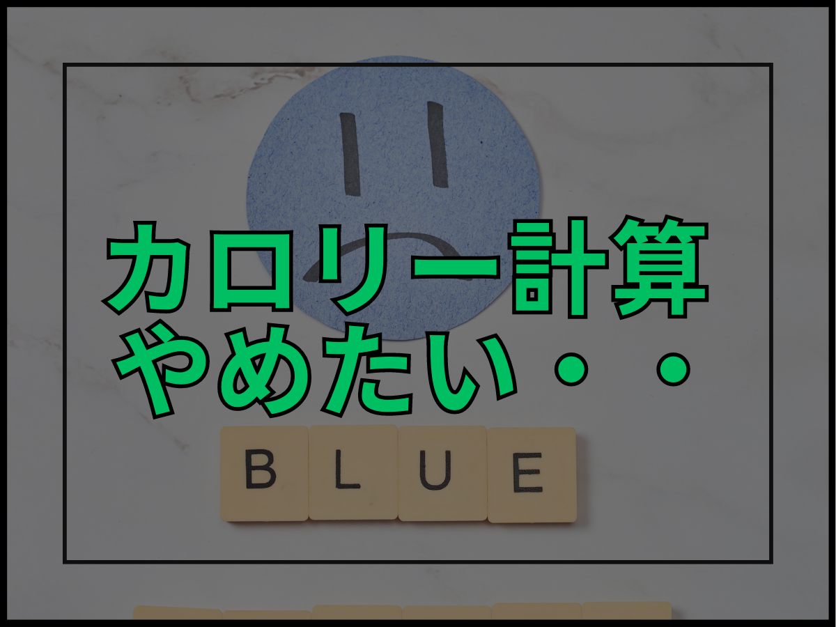 【カロリー計算をやめたい方に向けて】カロリー計算をしないでダイエットする方法