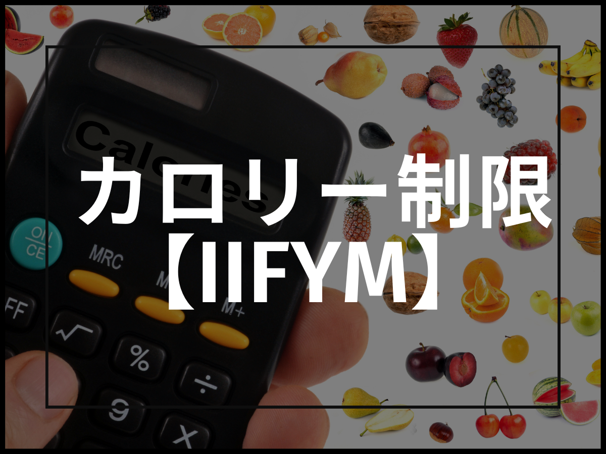 【IIFYM】好きなものを食べて痩せる食生活のポイント