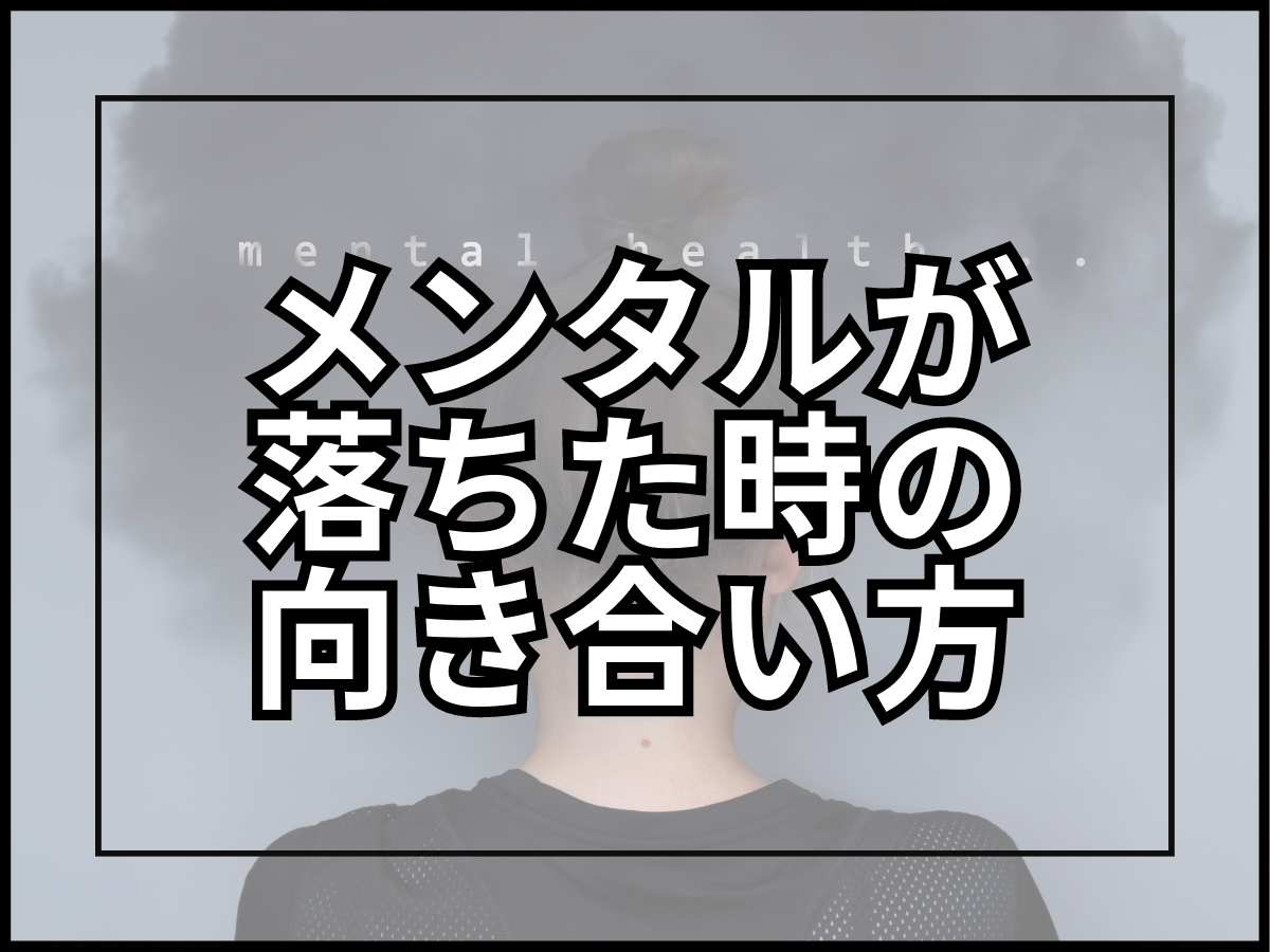 ダイエットでメンタルが落ちた時の向き合い方