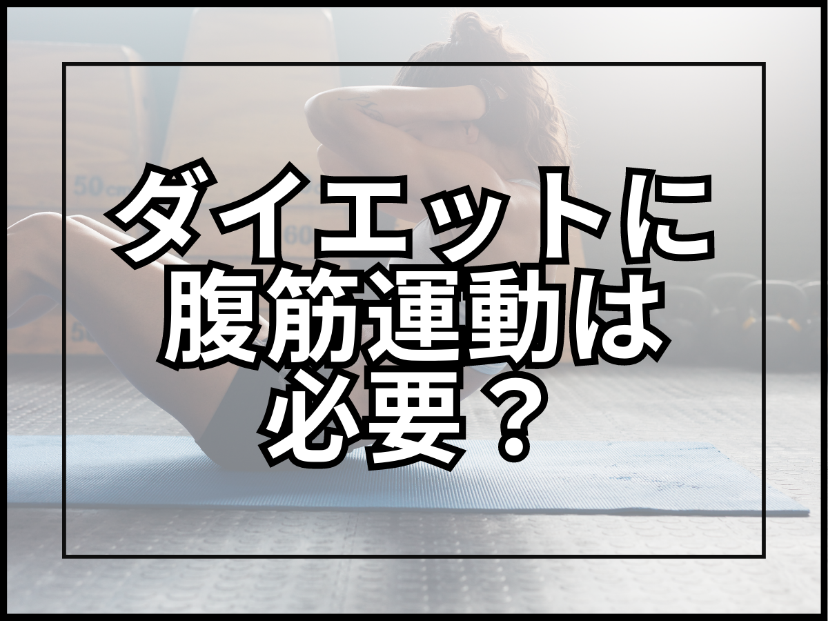 ダイエットに腹筋運動は必要か？