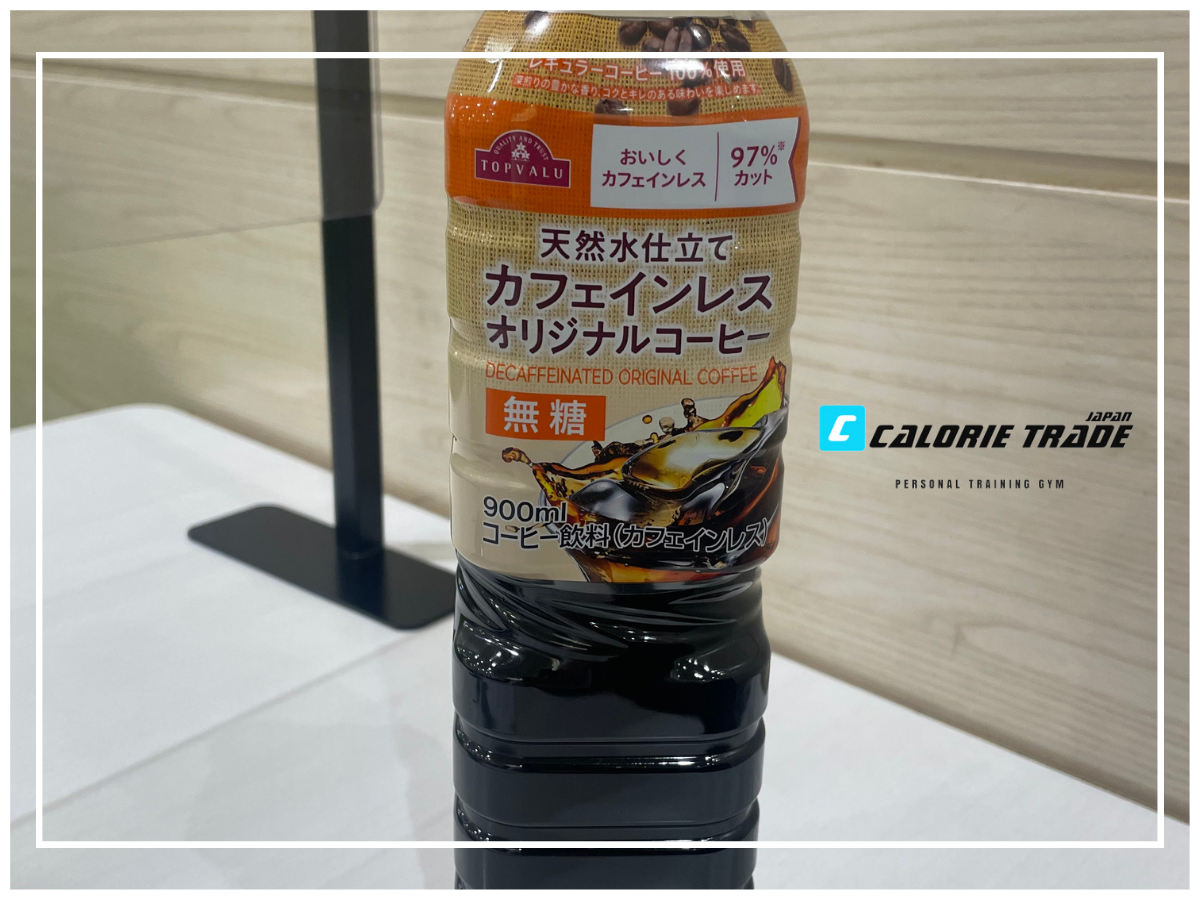 「トップバリュー カフェインレスコーヒー」ダイエットレビュー!カロリー・ダイエットにオススメなポイント、実際に食べてみた感想まで徹底レビュー!