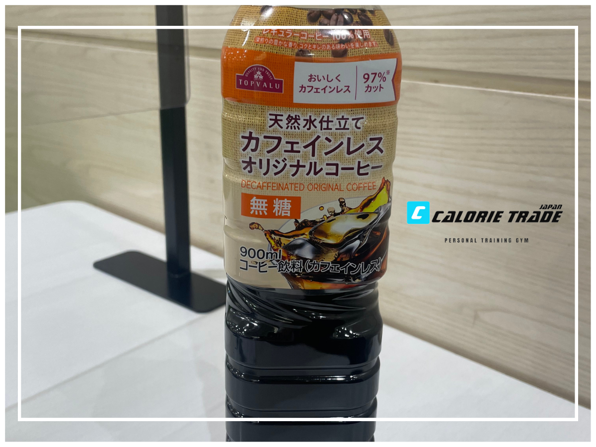 「トップバリュー カフェインレスコーヒー」ダイエットレビュー！カロリー・ダイエットにオススメなポイント、実際に食べてみた感想まで徹底レビュー！