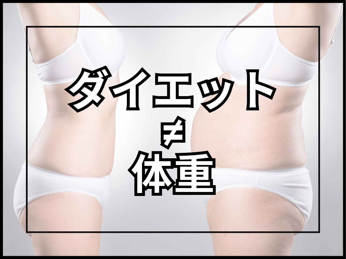 【体重ではない】ダイエットの進捗を測る要素