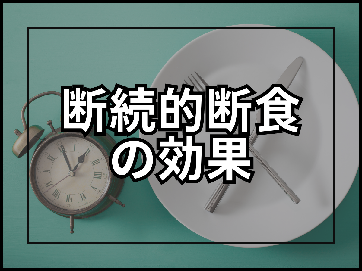 断続的断食でダイエットをする効果