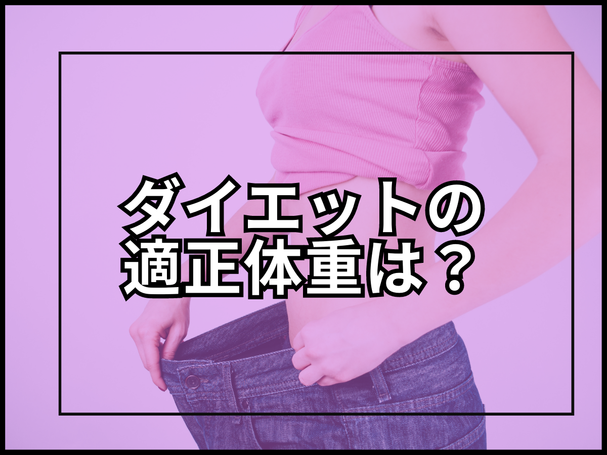適正体重とは?ダイエットにおける適正体重の考え方について
