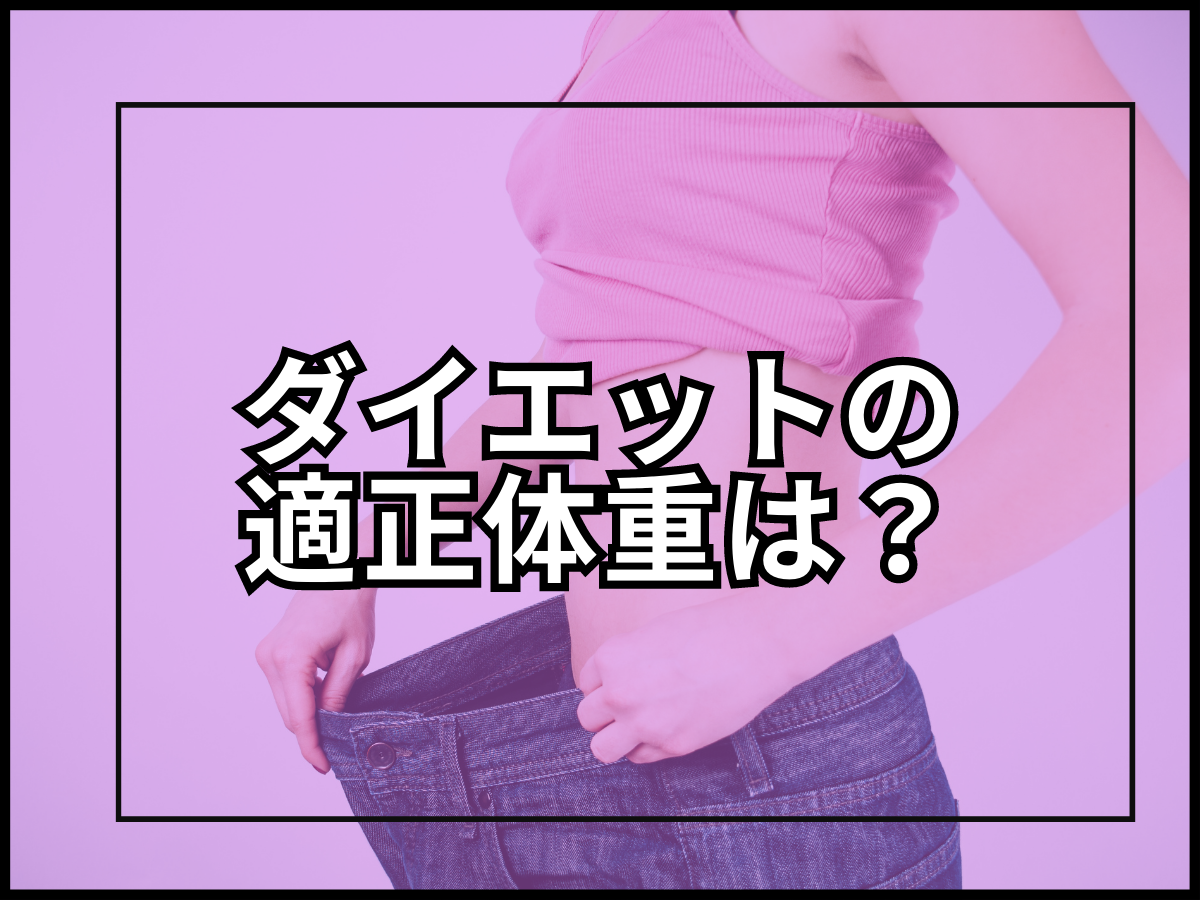 適正体重とは？ダイエットにおける適正体重の考え方について