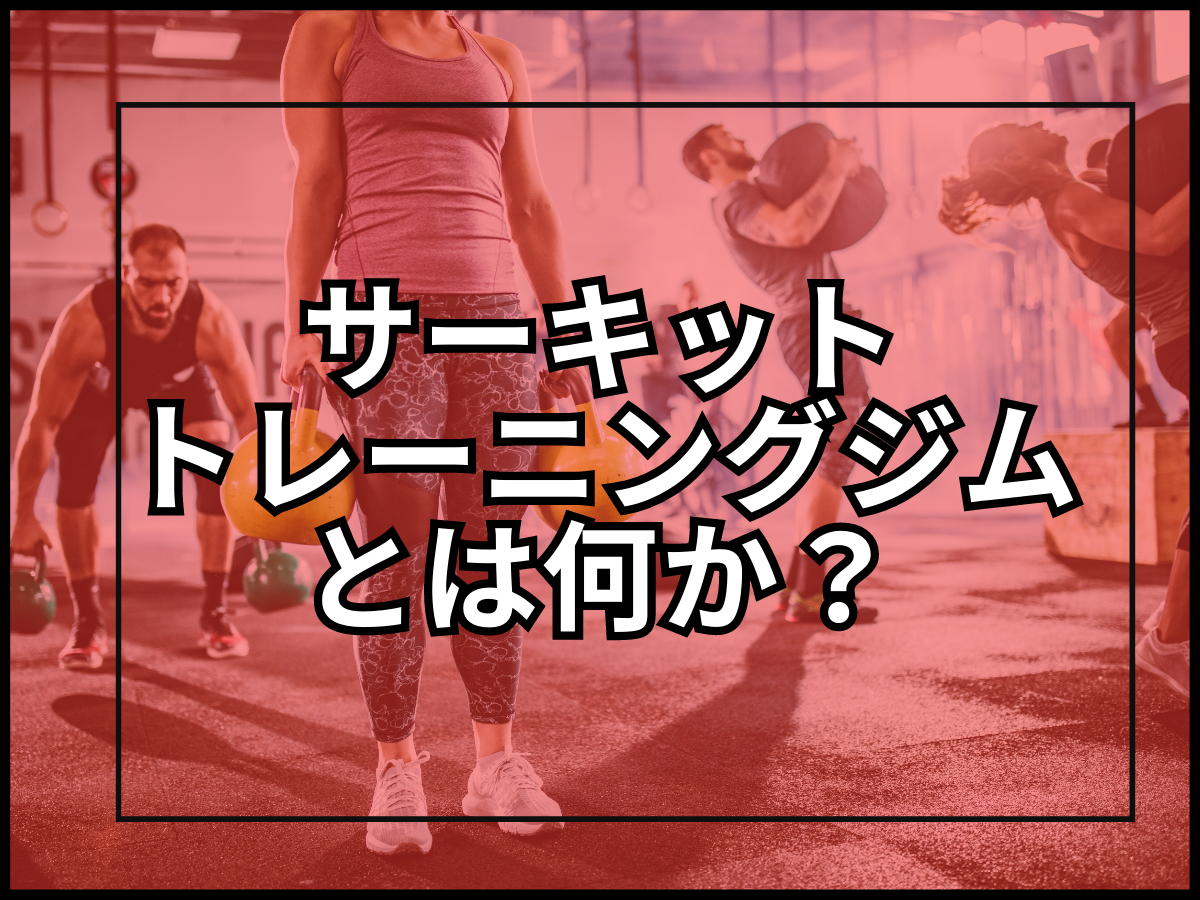【何するの?どんな効果があるの?】最近話題の「サーキットトレーニングジム」について