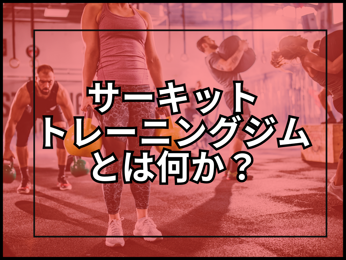 【何するの？どんな効果があるの？】最近話題の「サーキットトレーニングジム」について