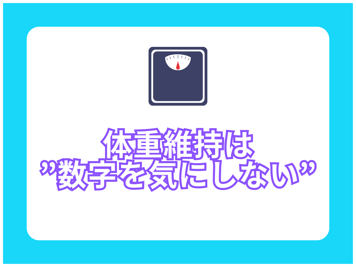 体重・体型維持のコツは”数字を気にしない事”