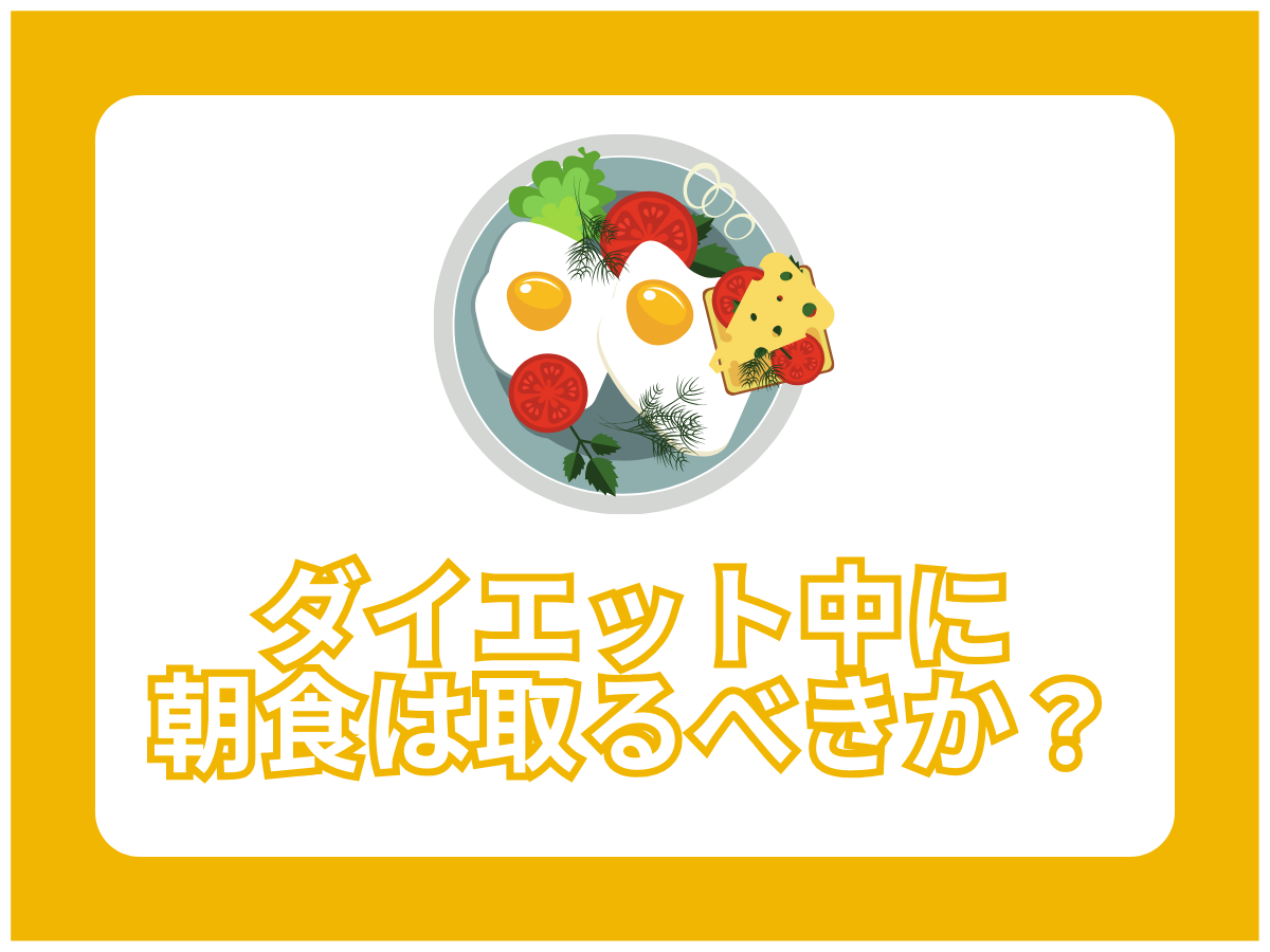 ダイエット中に朝食は取るべきか?