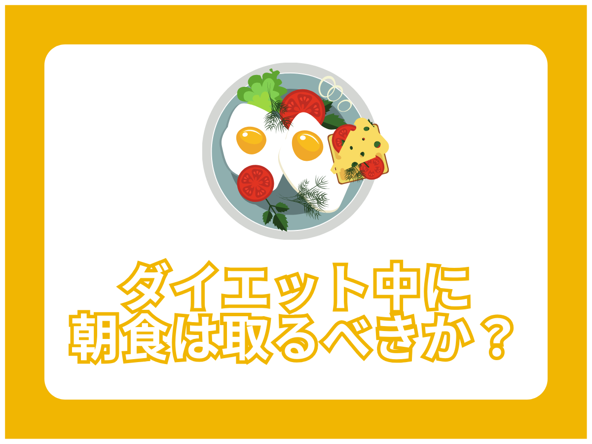 ダイエット中に朝食は取るべきか？