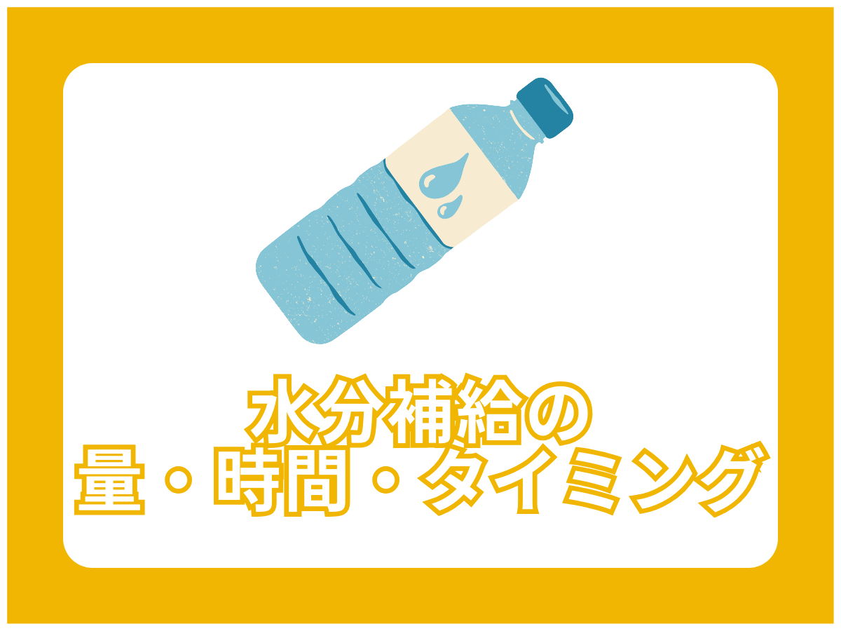 水分補給の量・時間・タイミング