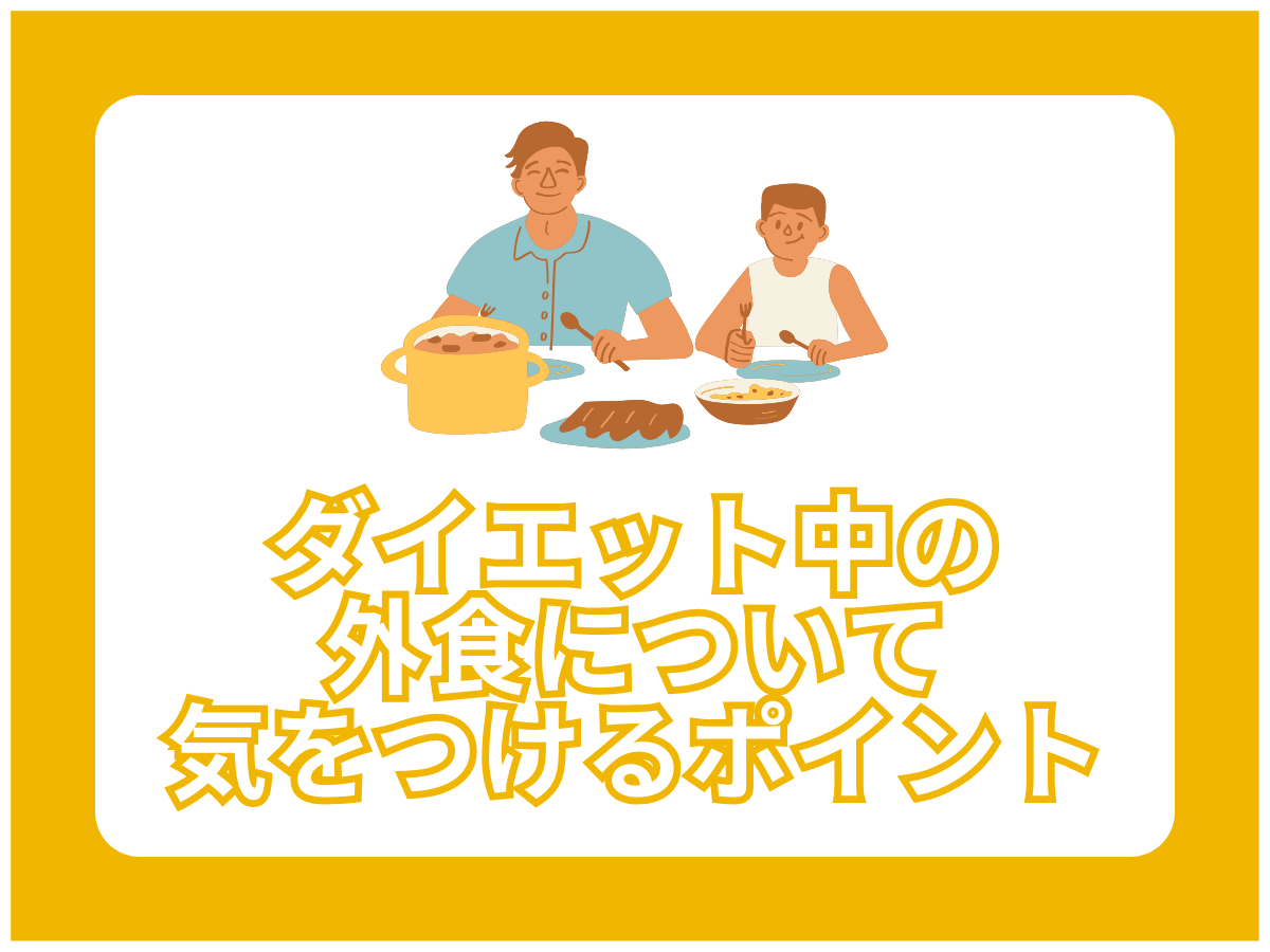 ダイエット中の外食について気をつけるべきポイント