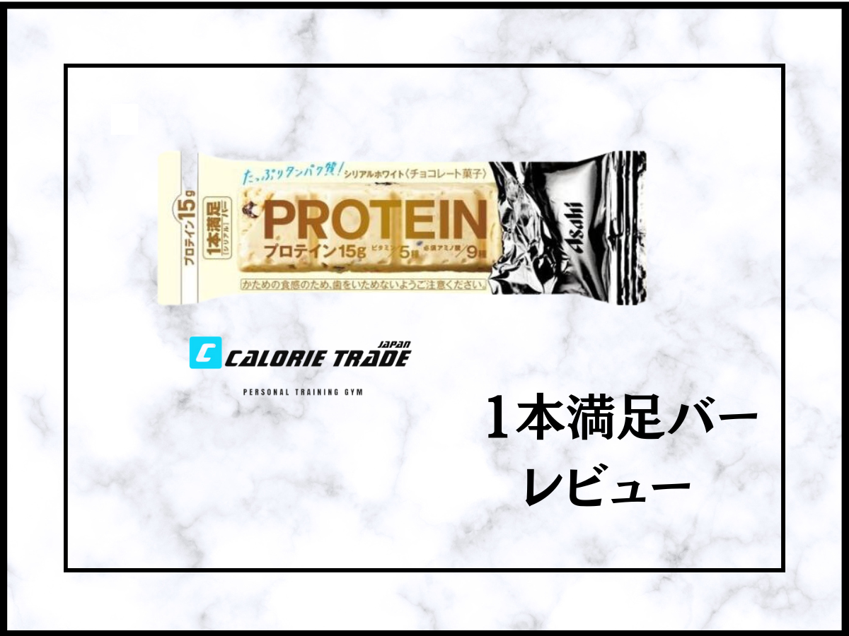 1本満足バー プロテインのダイエットレビュー!効果・太るのか?昼夜の食べるタイミングなどをご紹介!
