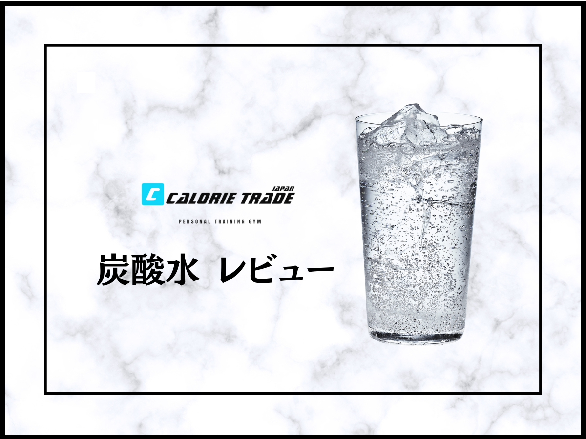 炭酸水のダイエットレビュー!効果・太るのか?昼夜の食べるタイミングなどをご紹介!