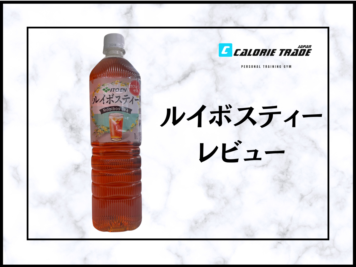 ルイボスティーのダイエットレビュー!痩せる効果はあるのか?・飲む理由・いつ飲むのか?などご紹介!