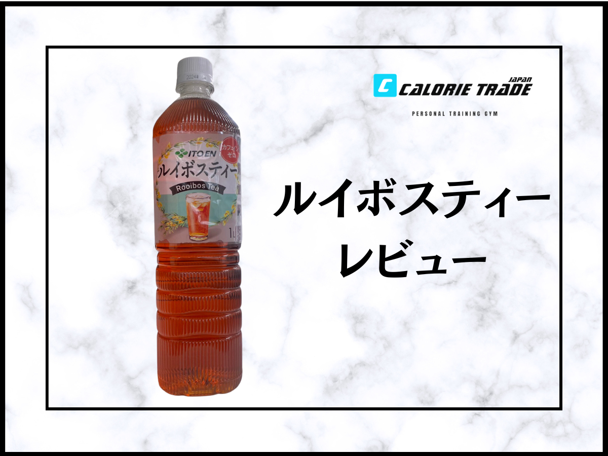 ルイボスティーのダイエットレビュー！痩せる効果はあるのか？・飲む理由・いつ飲むのか？などご紹介！