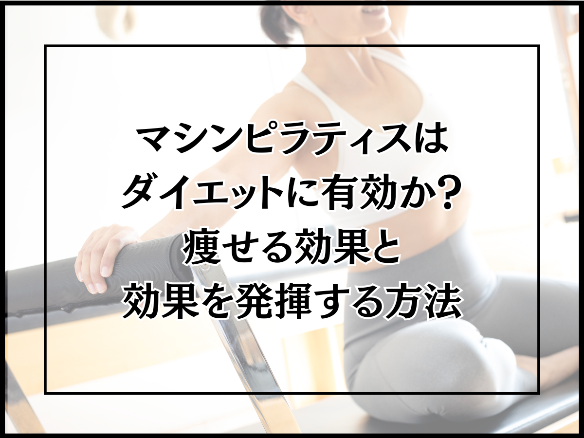 マシンピラティスはダイエットに有効か?痩せる効果と効果を発揮する方法