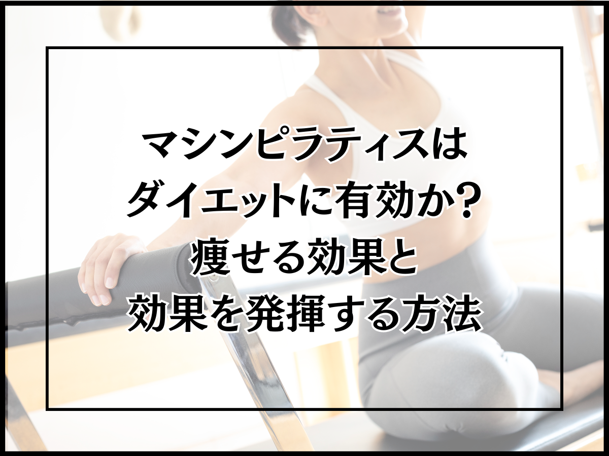 マシンピラティスはダイエットに有効か？痩せる効果と効果を発揮する方法