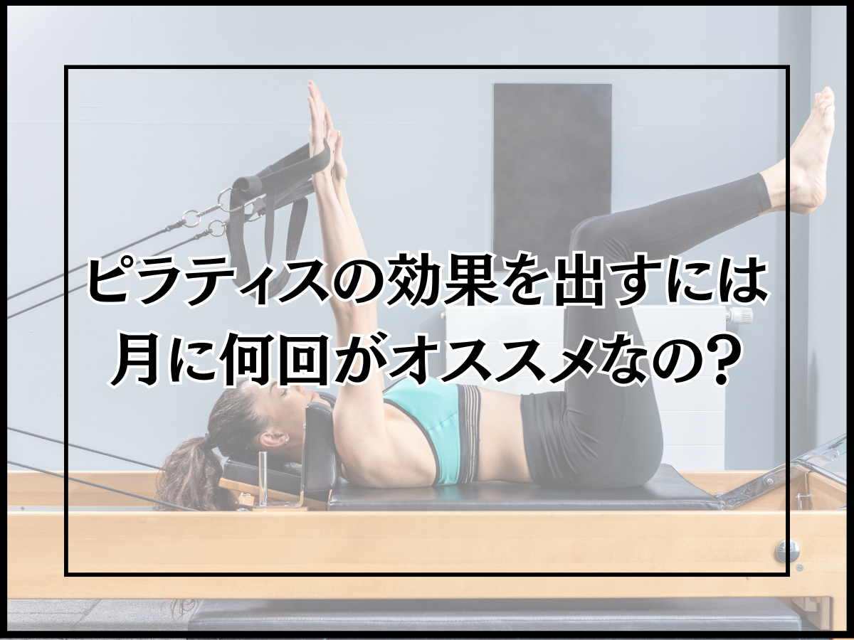 ピラティスの効果を出すには月に何回がオススメなの?