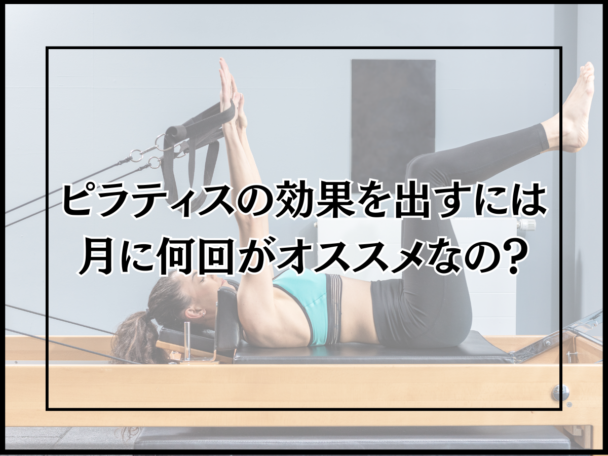 ピラティスの効果を出すには月に何回がオススメなの？