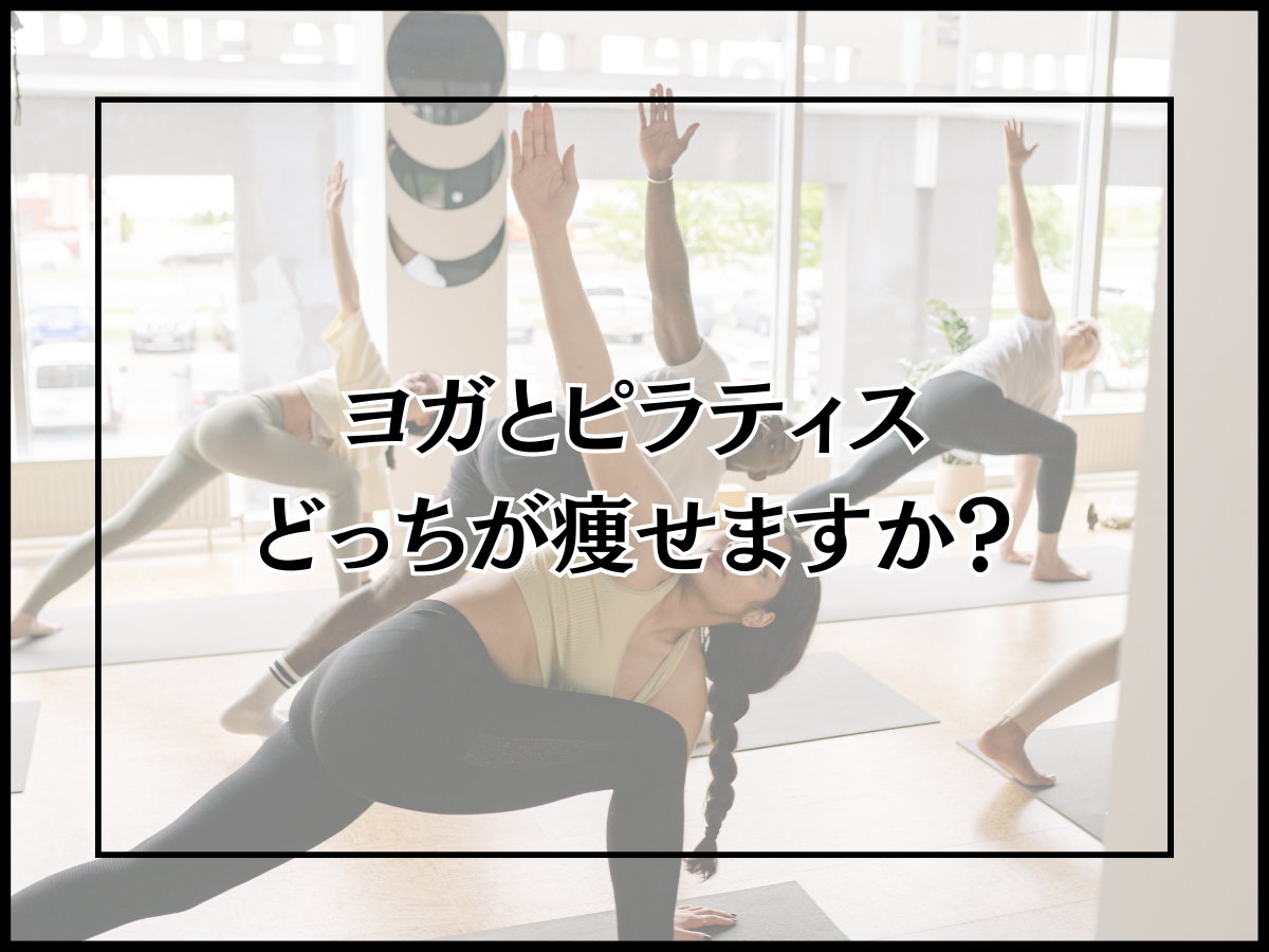 【ダイエット専門の現役ピラティストレーナーが教える】ヨガとピラティスどっちが痩せますか?