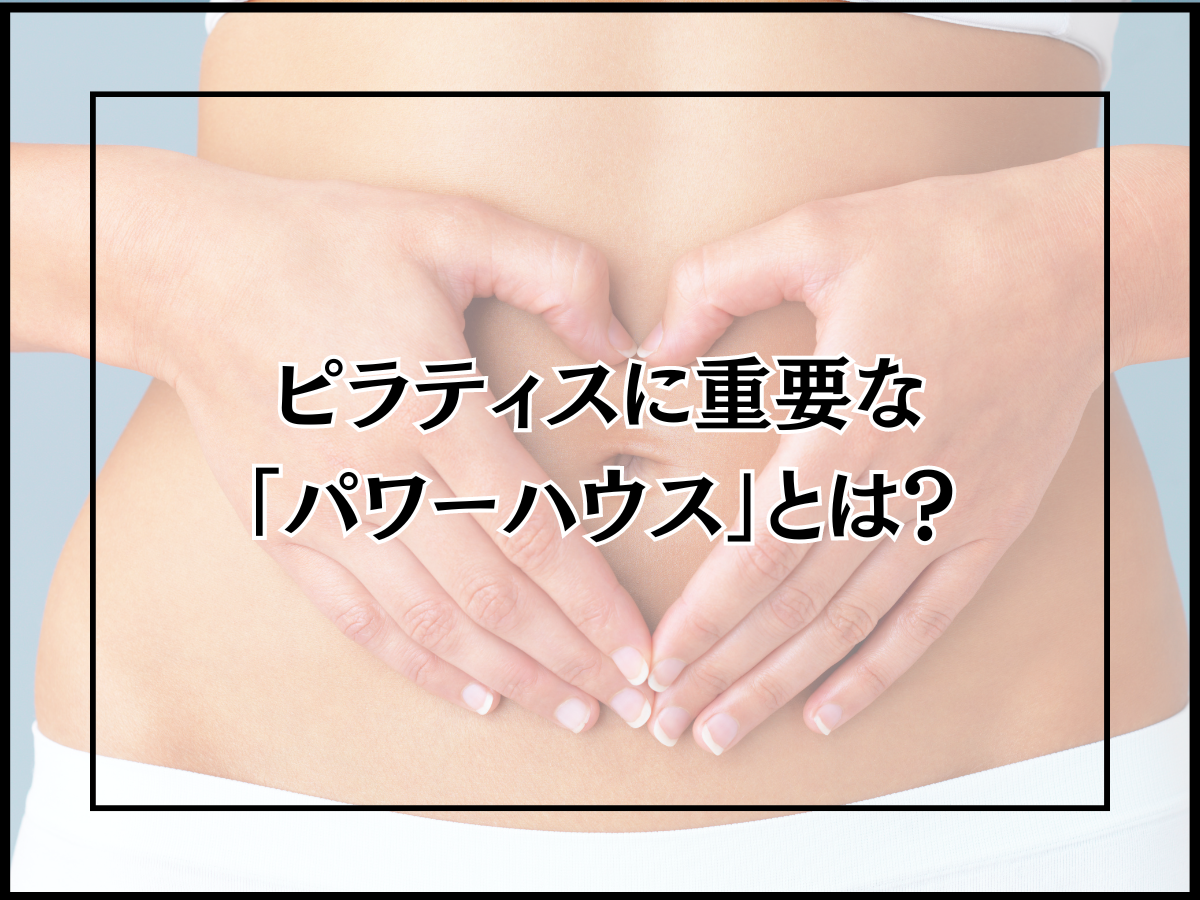 ピラティスに重要な「パワーハウス」とは?