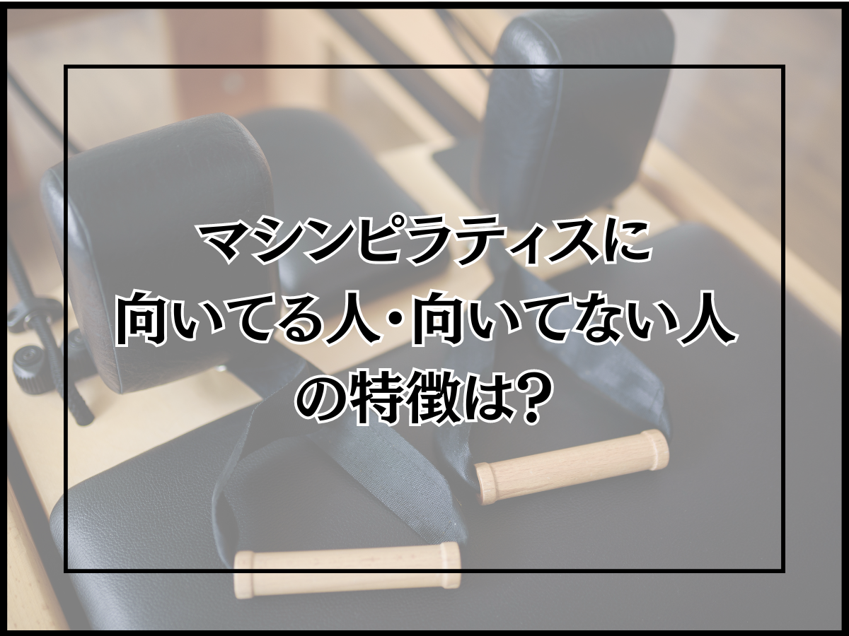 マシンピラティスに向いてる人・向いてない人の特徴は?