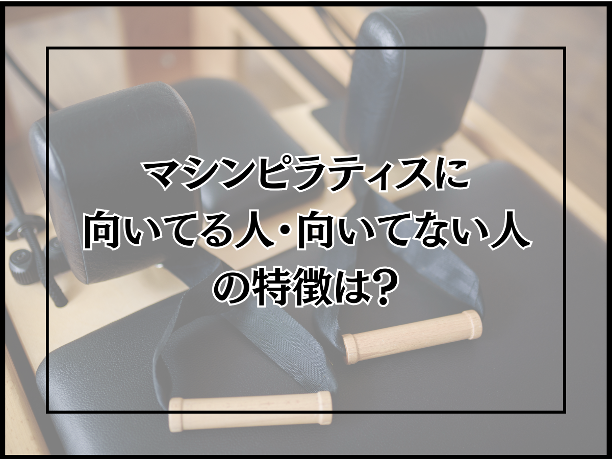 マシンピラティスに向いてる人・向いてない人の特徴は？