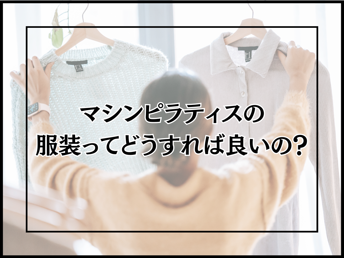 マシンピラティスの服装ってどうすれば良いの?
