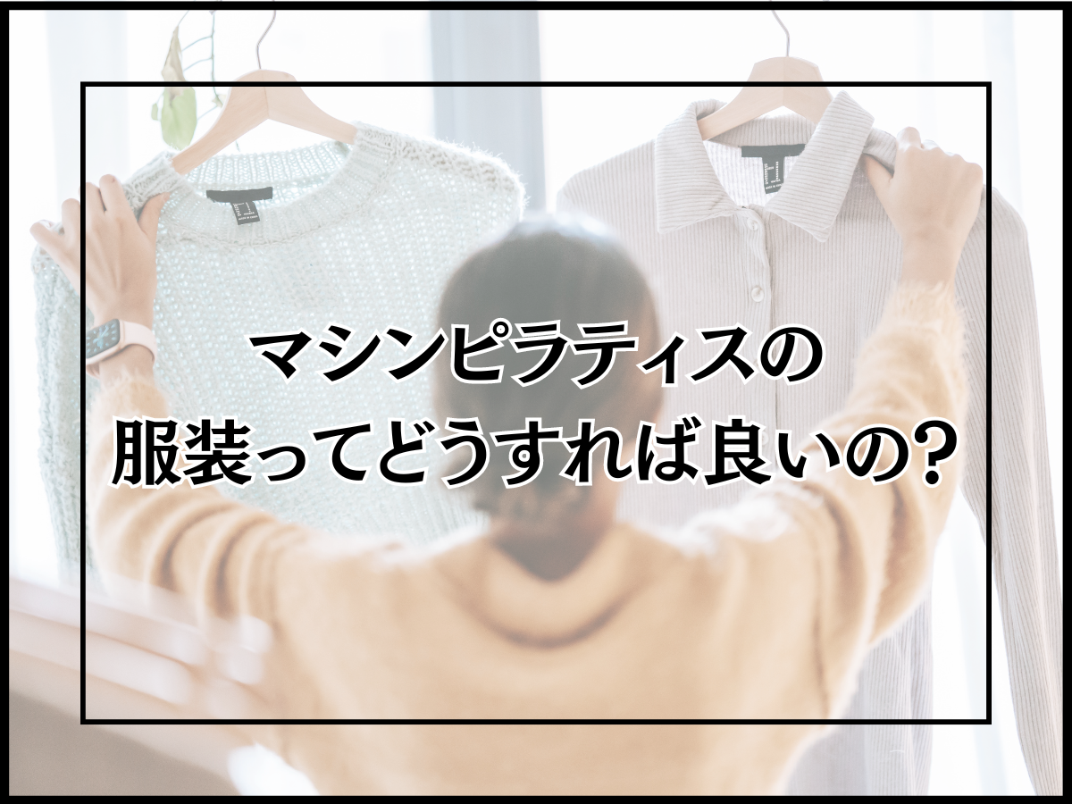 マシンピラティスの服装ってどうすれば良いの？