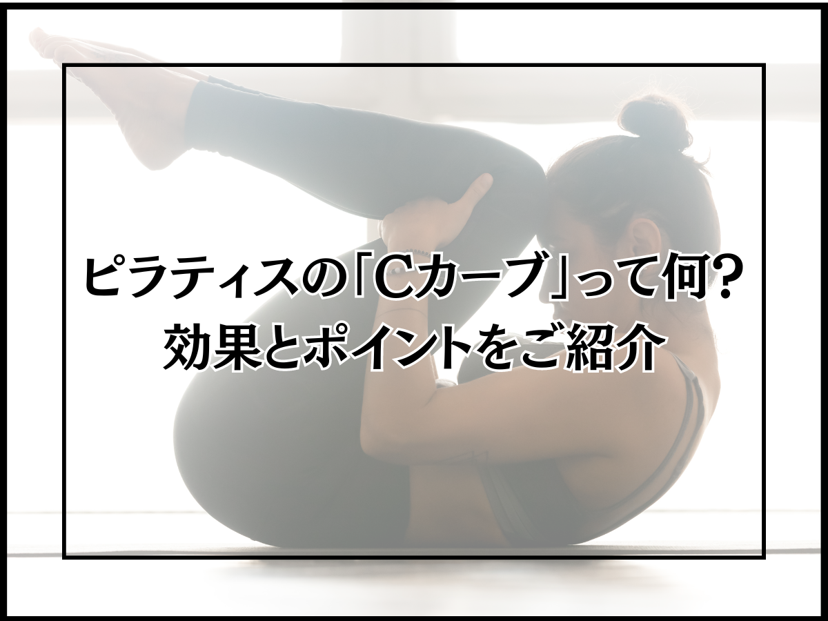 ピラティスの「Cカーブ」って何?効果とポイントをご紹介