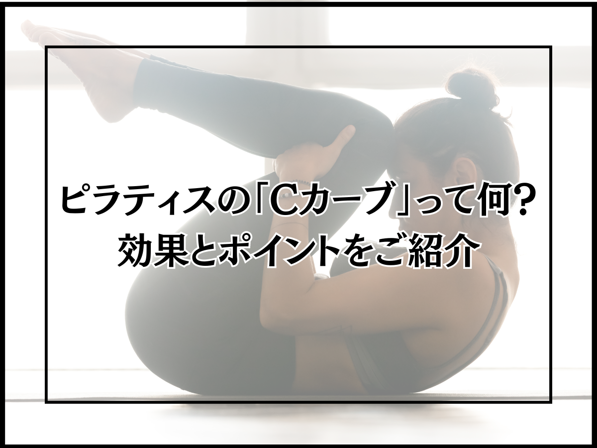 ピラティスの「Cカーブ」って何？効果とポイントをご紹介