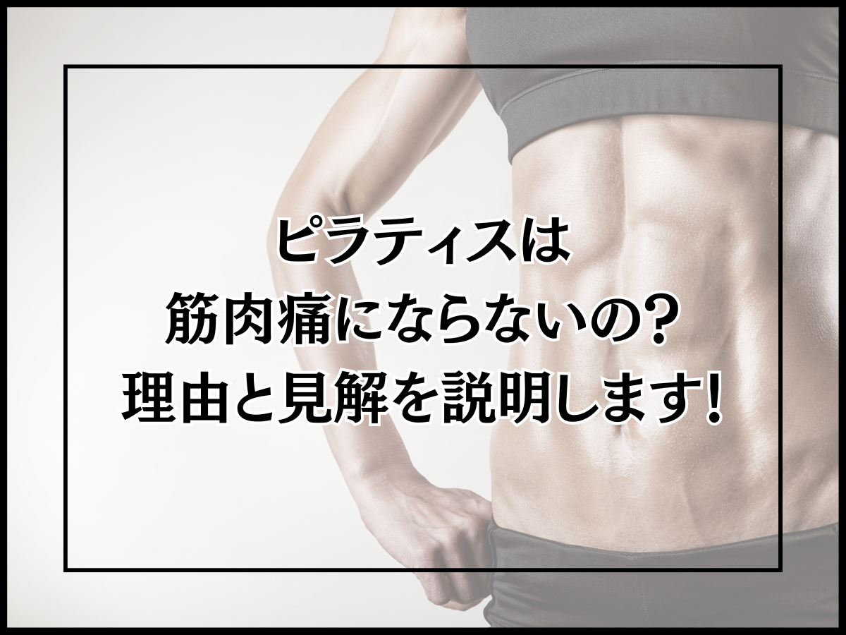 ピラティスは筋肉痛にならないの?理由と見解を説明します!