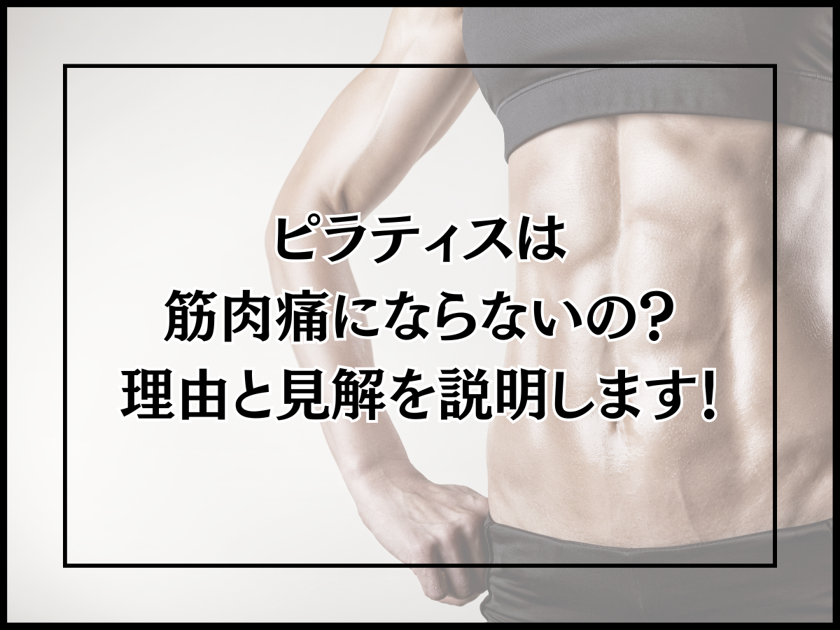 ピラティスは筋肉痛にならないの？理由と見解を説明します！