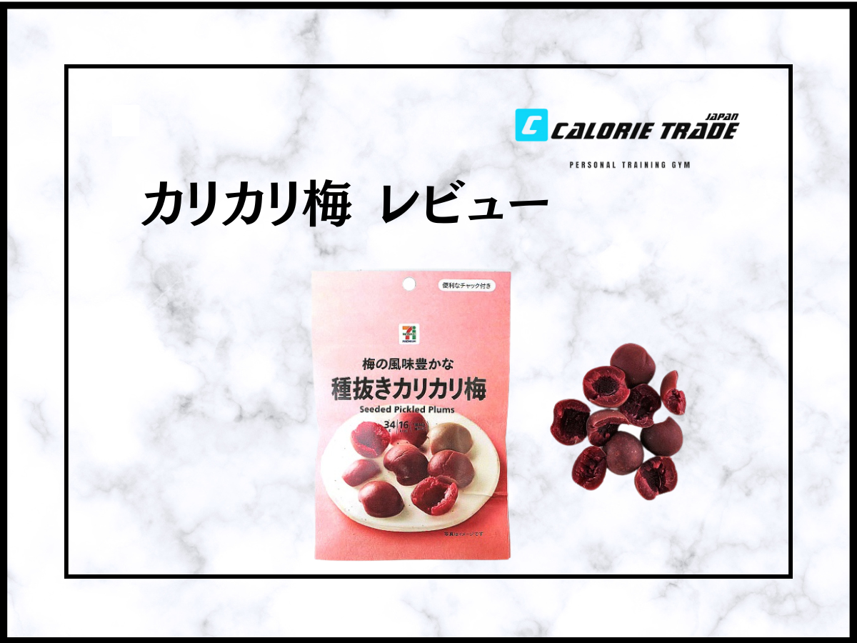 カリカリ梅のダイエットレビュー!ダイエット効果・一日何個までOKなの?食べ過ぎは危険?を紹介します!